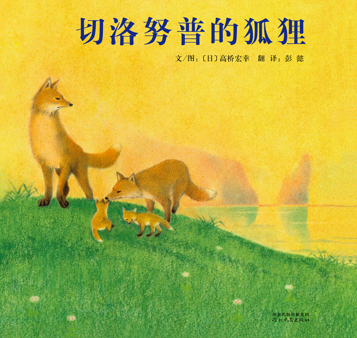 切洛努普的狐狸 (01),绘本,绘本故事,绘本阅读,故事书,童书,图画书,课外阅读
